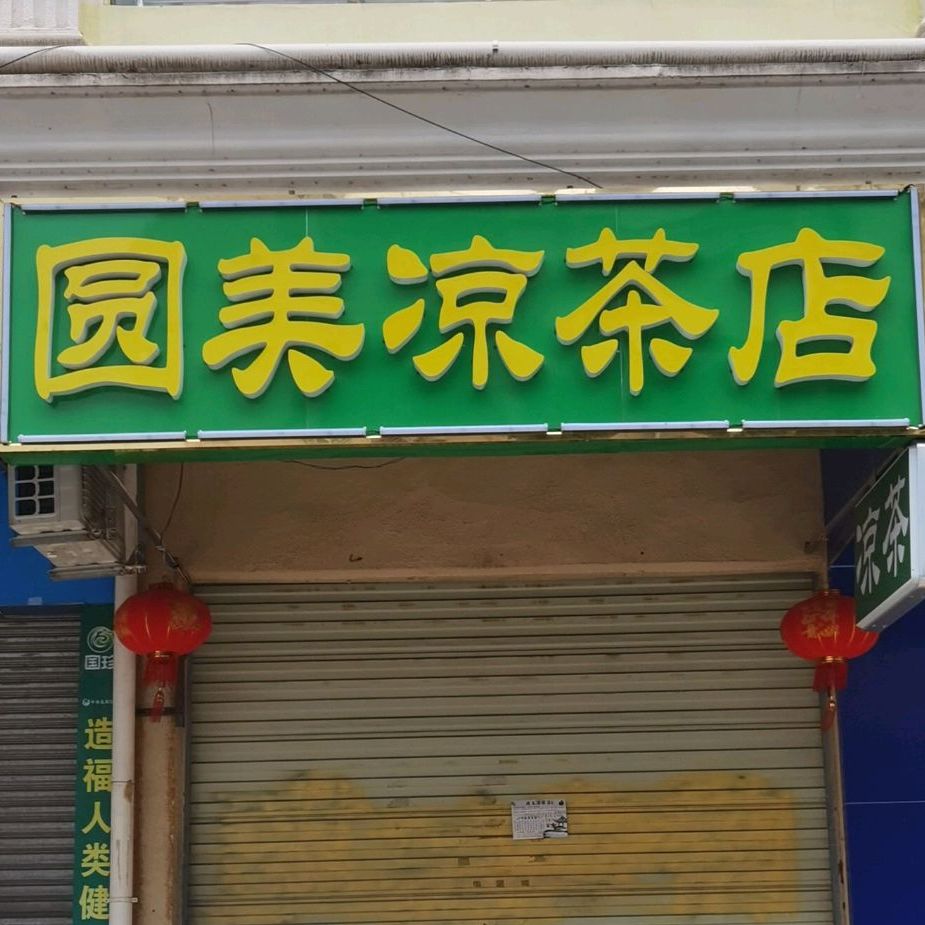 园美凉茶店