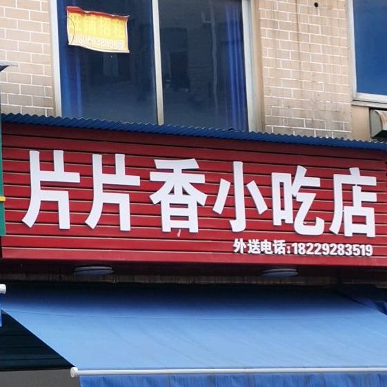 片片香小迟店