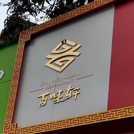 百位轩食府(双泉路店)