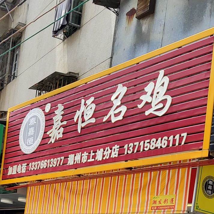 泰嘉恒嘉恒名鸡(潮州市上埔分店)