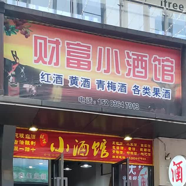 财富酒吧馆(唐人财富中心店)