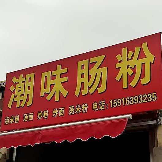 潮味肠粉王(锦桥北路店)