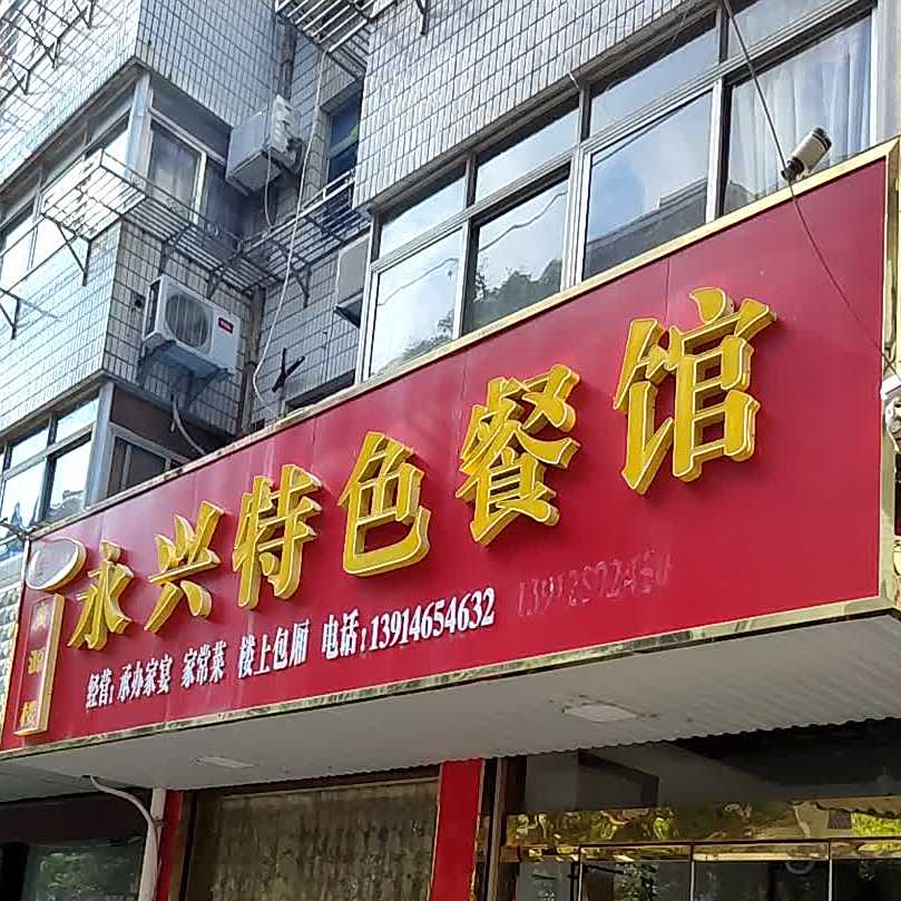 永兴市大菜馆