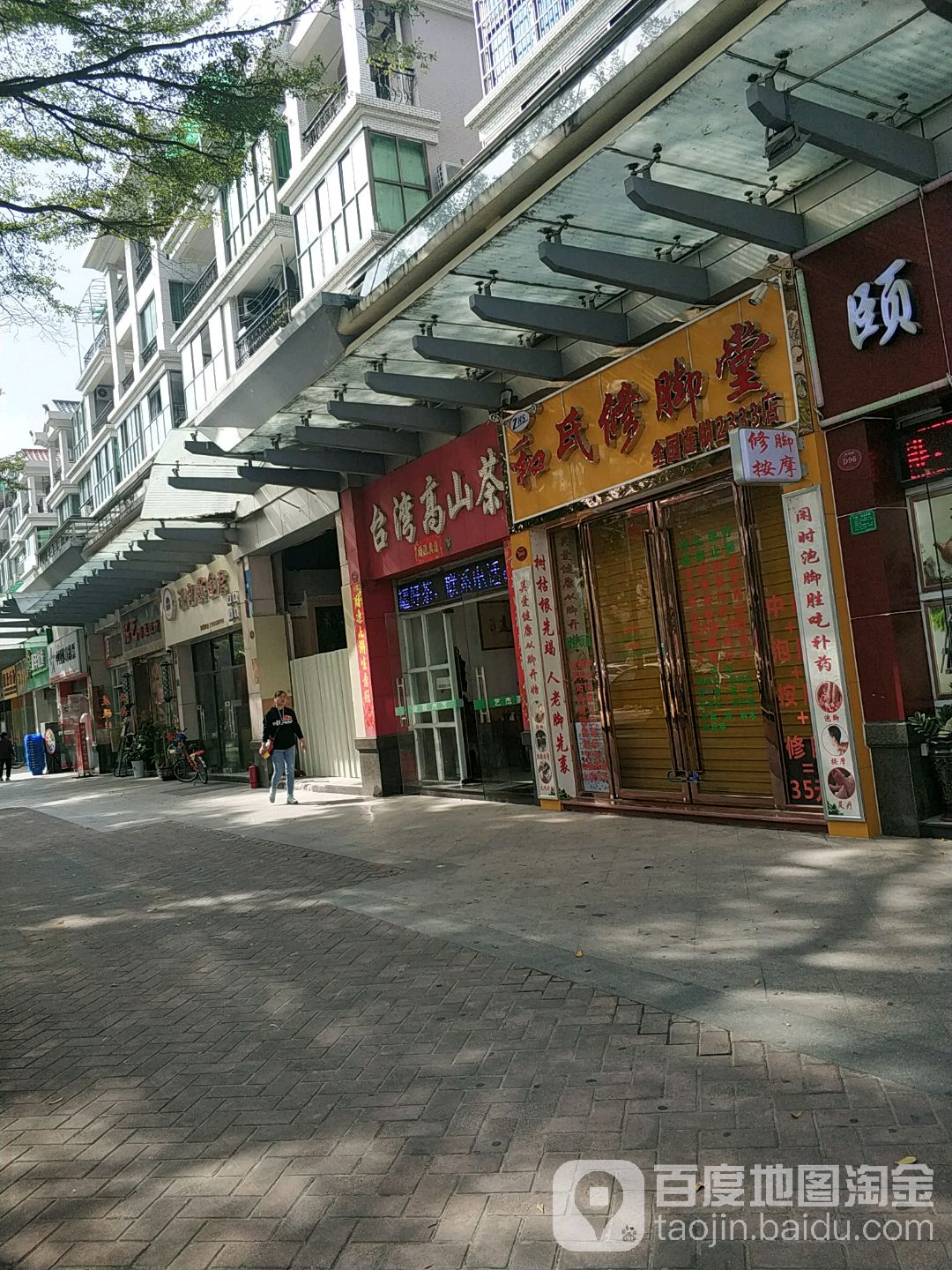 和氏修脚堂(帝雍园店)