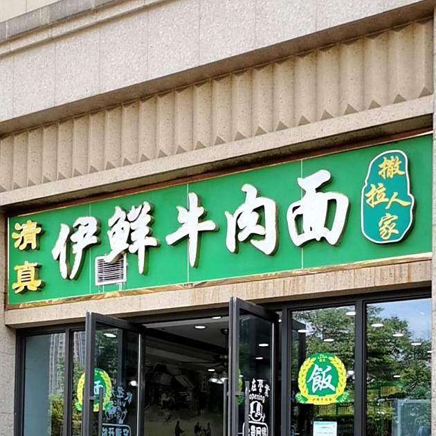 撒拉人家伊鲜牛肉面(龙湖旭辉·春江悦茗店)