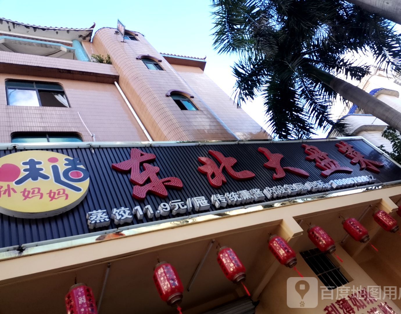 味道孙妈妈东北大盘菜(北星路店)