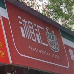 湘汇烟酒行(东江店)