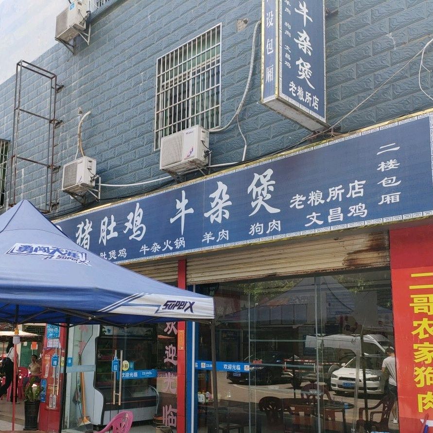 二哥猪肚鸡牛杂煲饭店