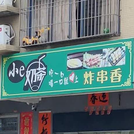 小e奶茶炸串香