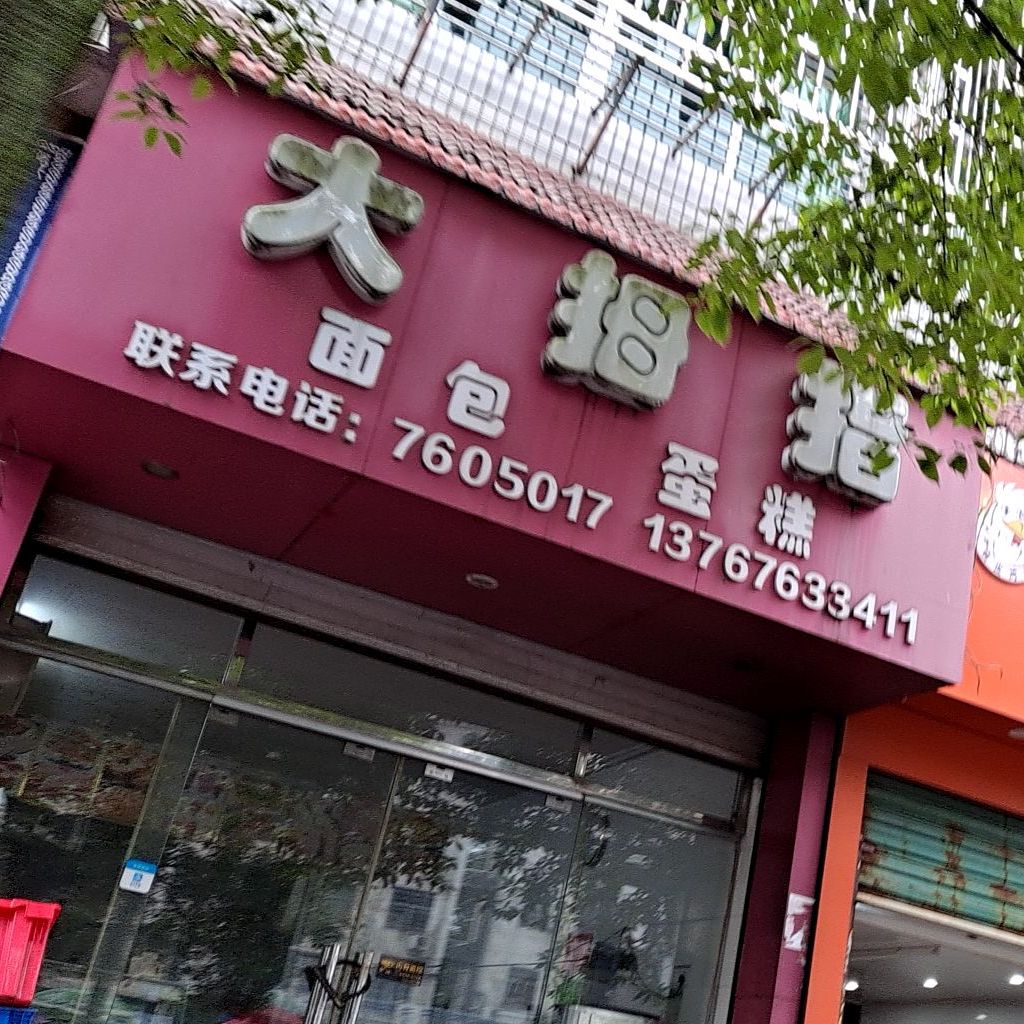 大大拇(学前路店)