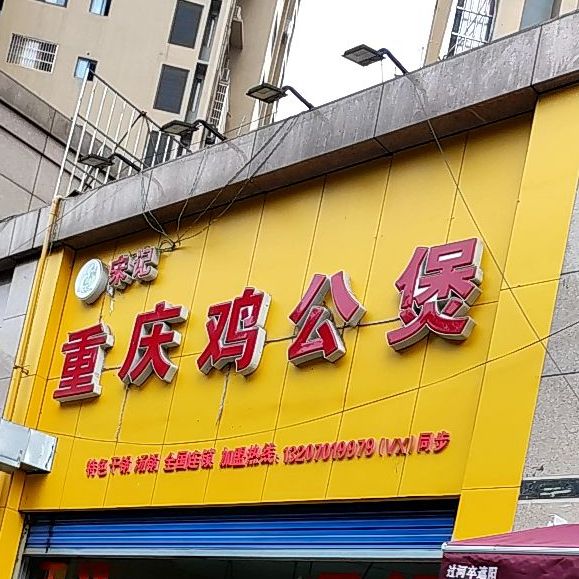 宋记正宗重庆鸡公煲(女生宿舍店)