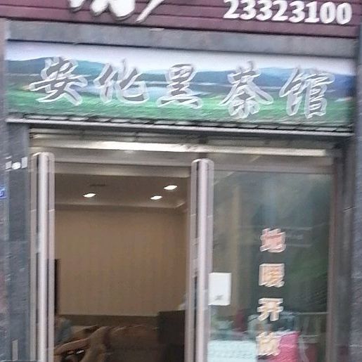 安化黑茶(帅乡大道二段店)