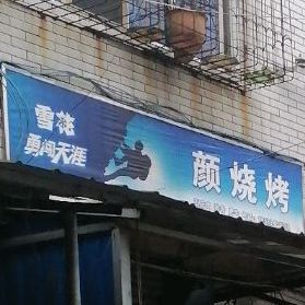 颜烤烧
