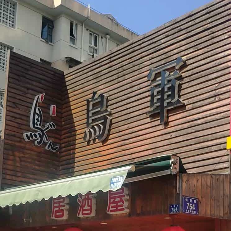 鸟军日式烧烤深夜食堂(仙霞路店)