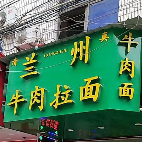 兰州牛肉拉面(壶山东路店)
