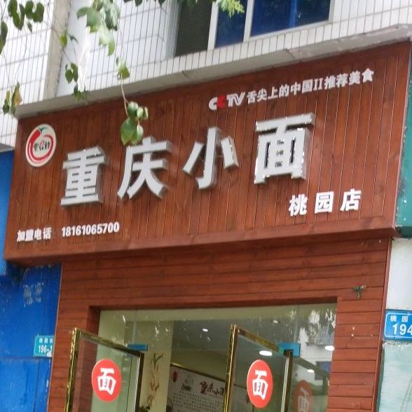 壹品鲜重庆小面(桃园店)