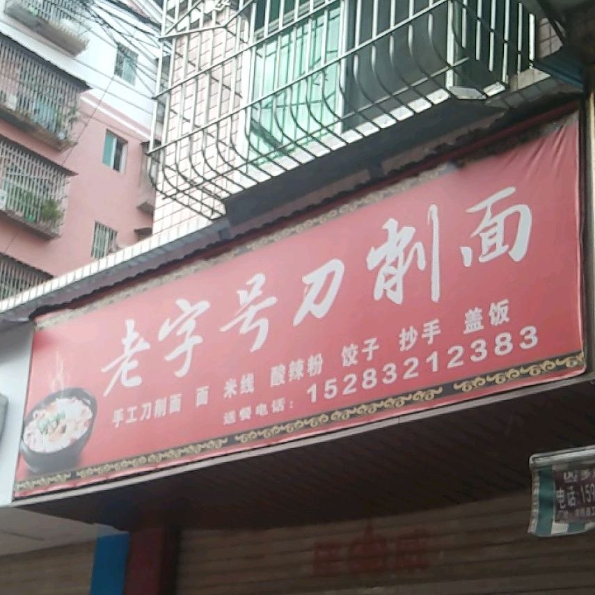 老字号炒刀削面(西大街店)