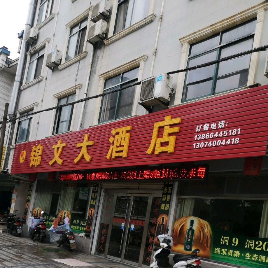 锦文大酒店
