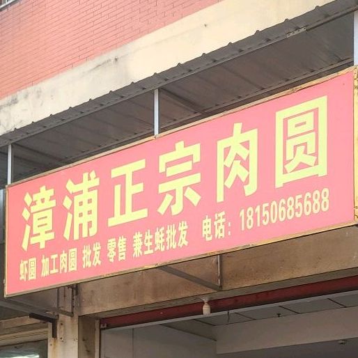 漳浦水场海鲜肉圆