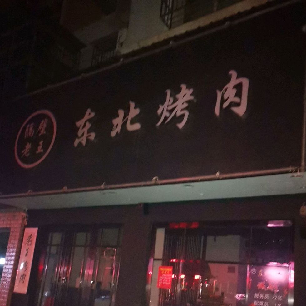隔壁老王东北烤肉(万载店)