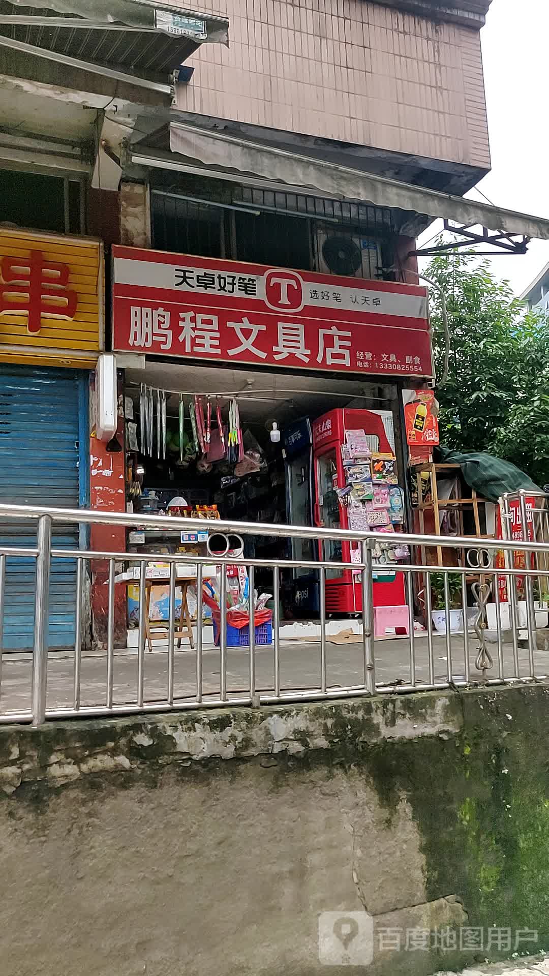 鹏程文具店(野茅溪路店)