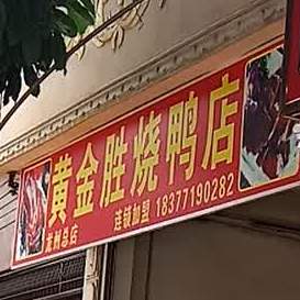 黄金胜烧鸭店