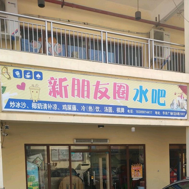 新朋友圈水吧(华田商业广场店)