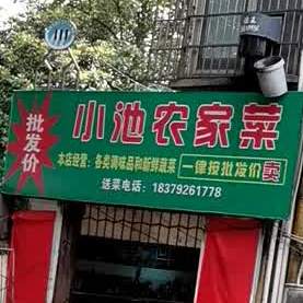 小池农家乐