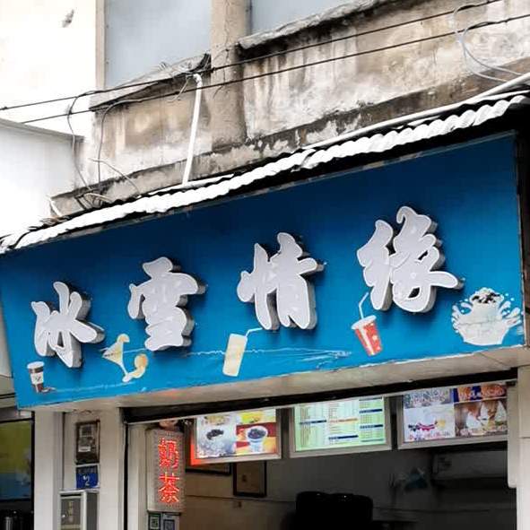 冰雪情缘(鹭江东约新街店)