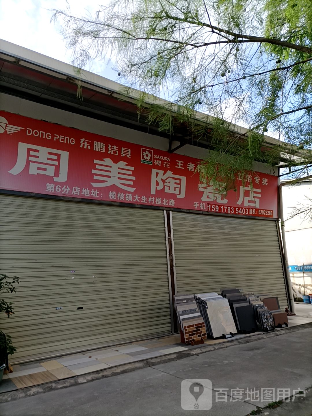 周美陶瓷店