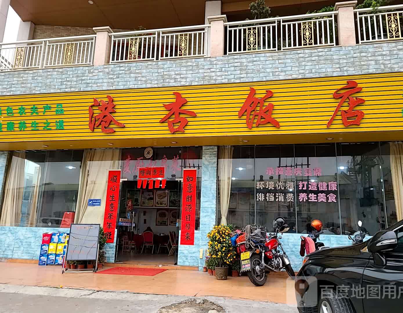 港杏饭店(东凤店)