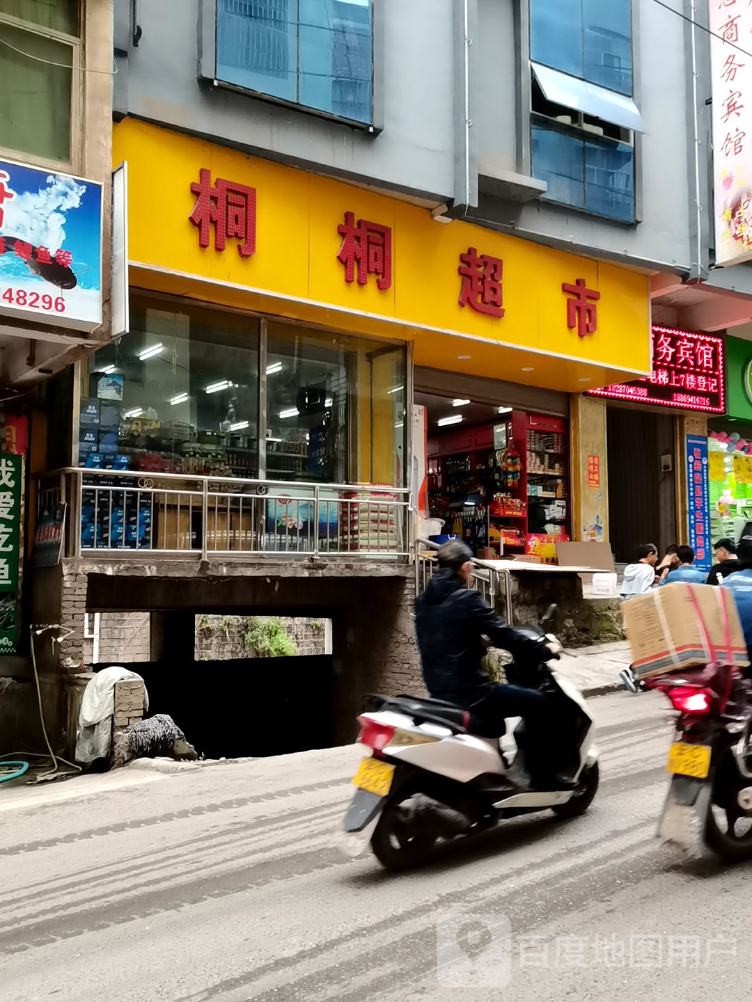 桐桐超市