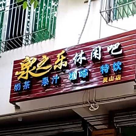 泉之乐休闲吧(灵山店)