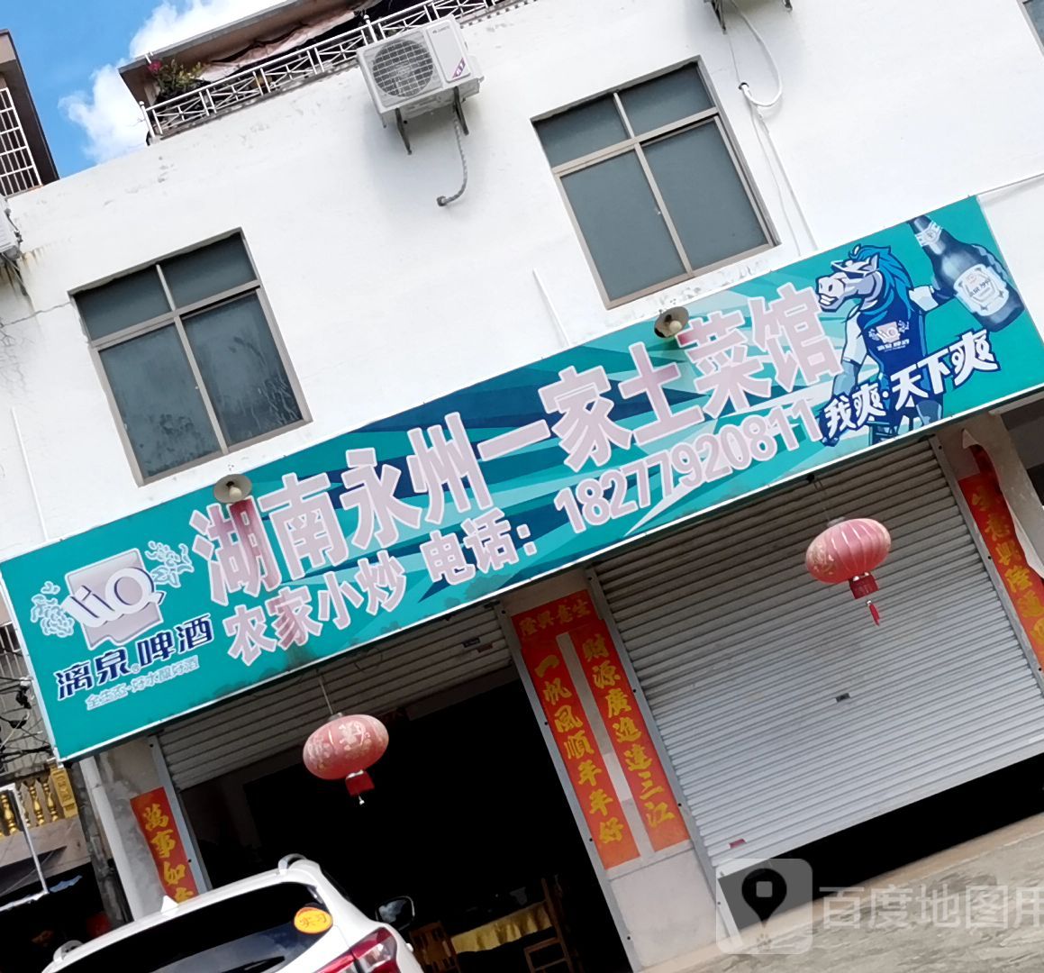 湖南永州一家土菜馆