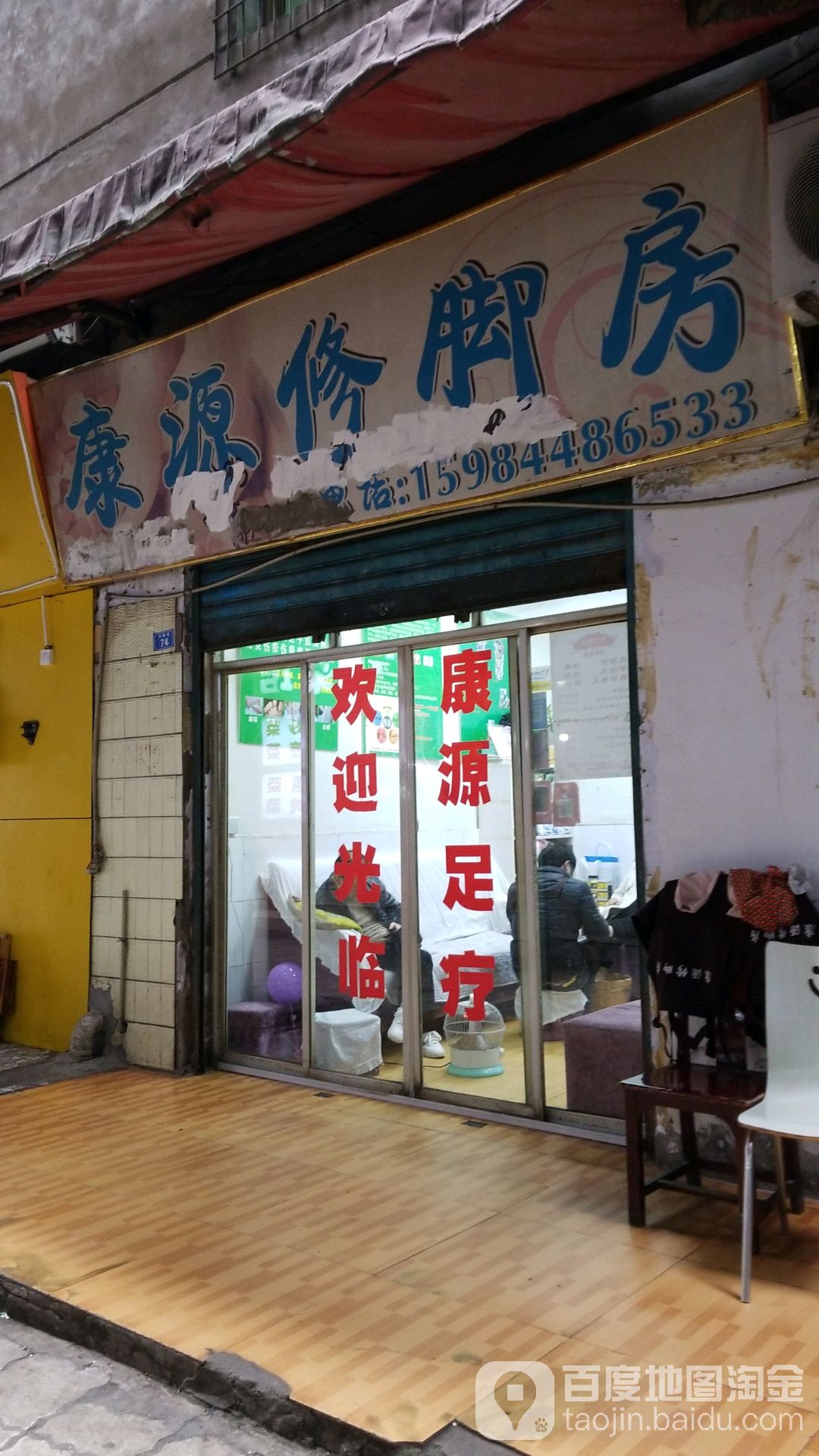 康源修脚房
