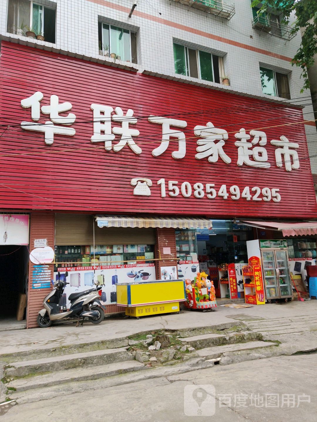 华联万家超市(火炬路店)