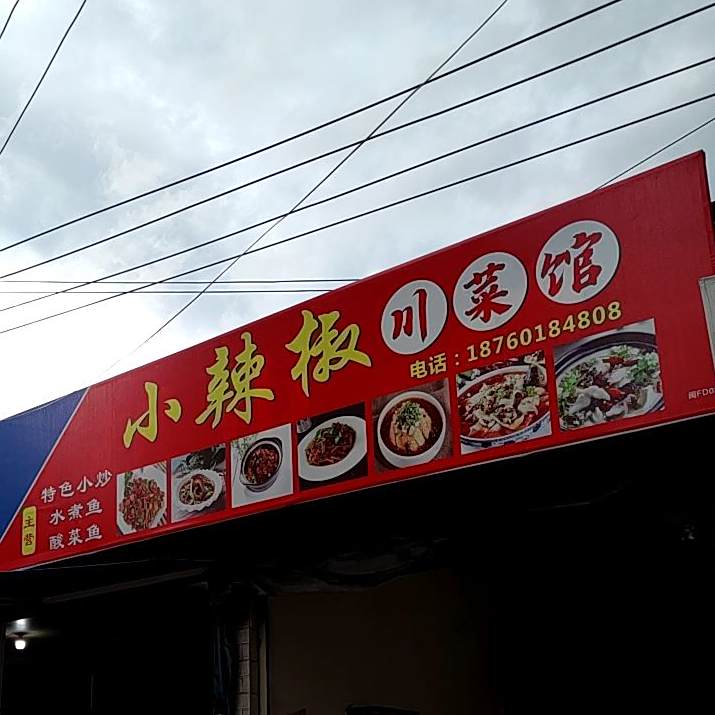 小辣椒川菜馆(曲潭路店)