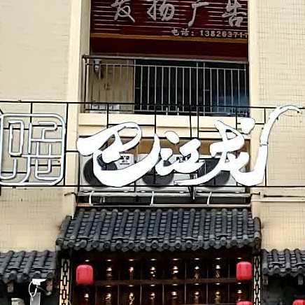 重庆鲜货老火