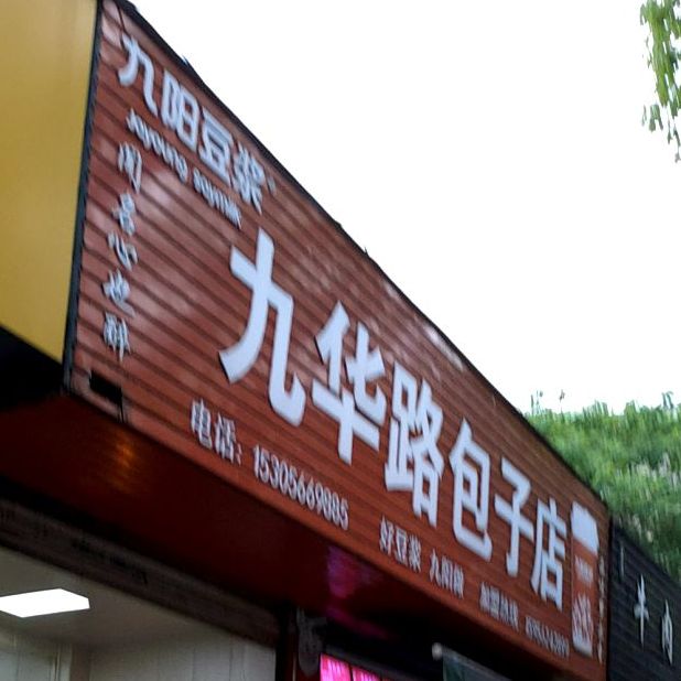 九华路包子店