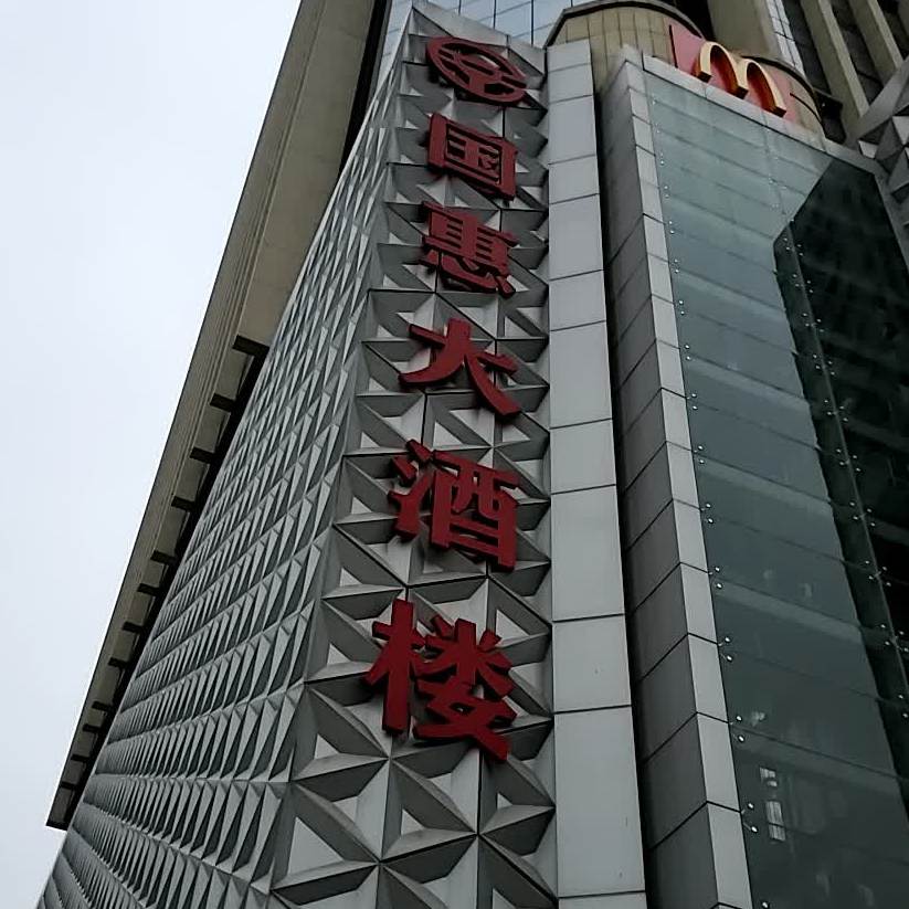 地址,地图,预定,价格,团购,优惠,国惠大酒店(鳌峰店)在哪,怎么走_福州
