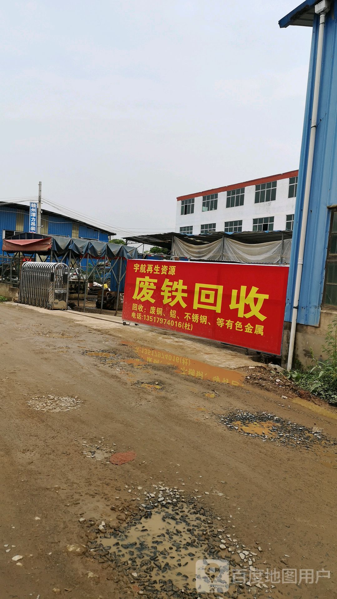 宇航再生资源废铁回收