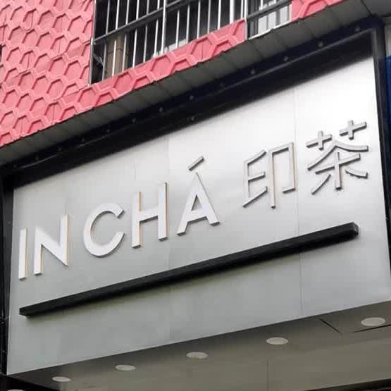 印茶奶茶店