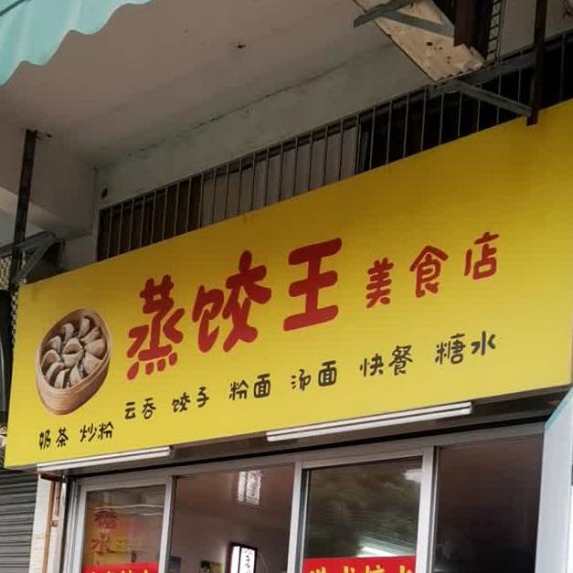 蒸饺王美食店