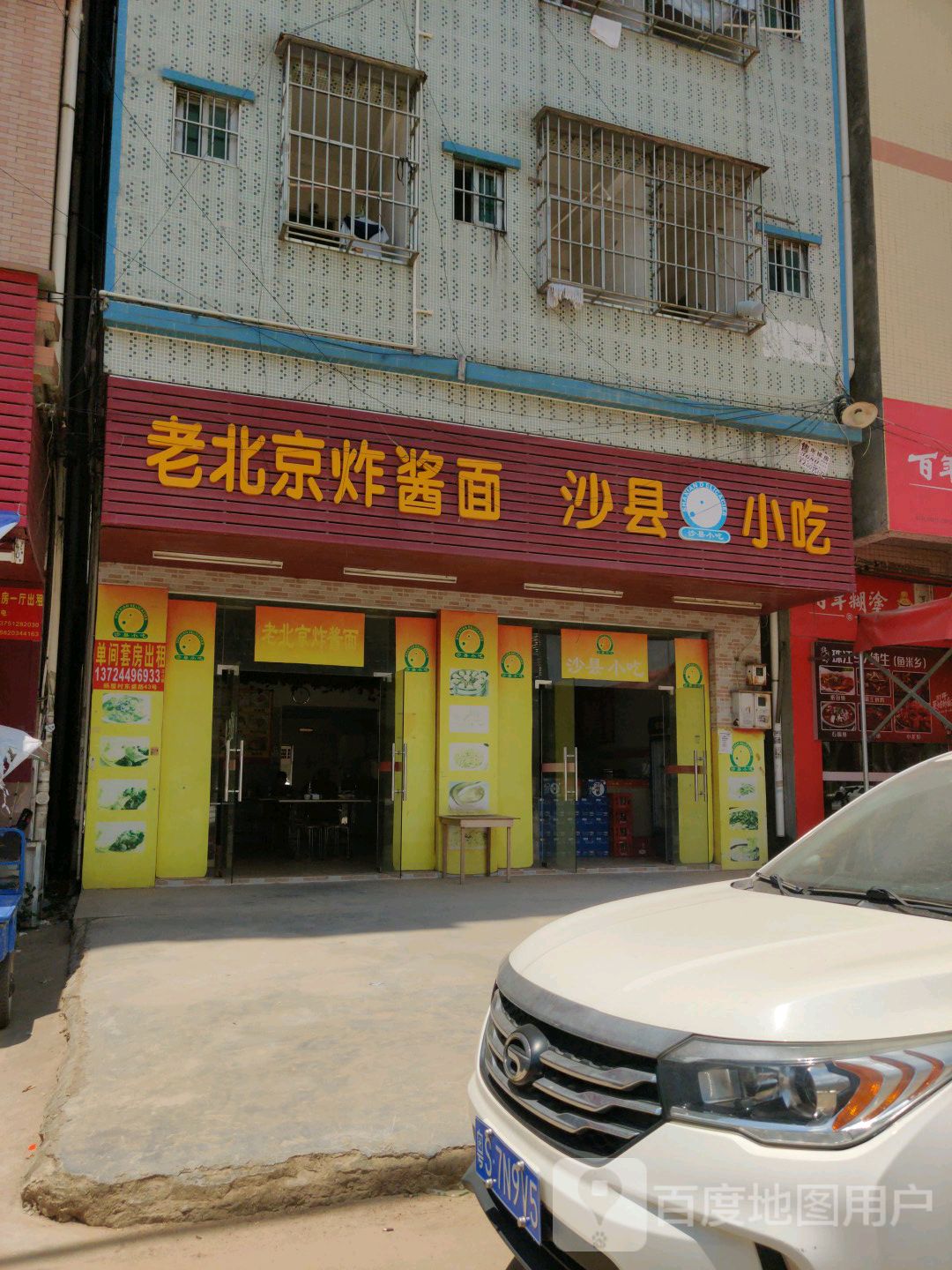 老北京炸酱面门店图片