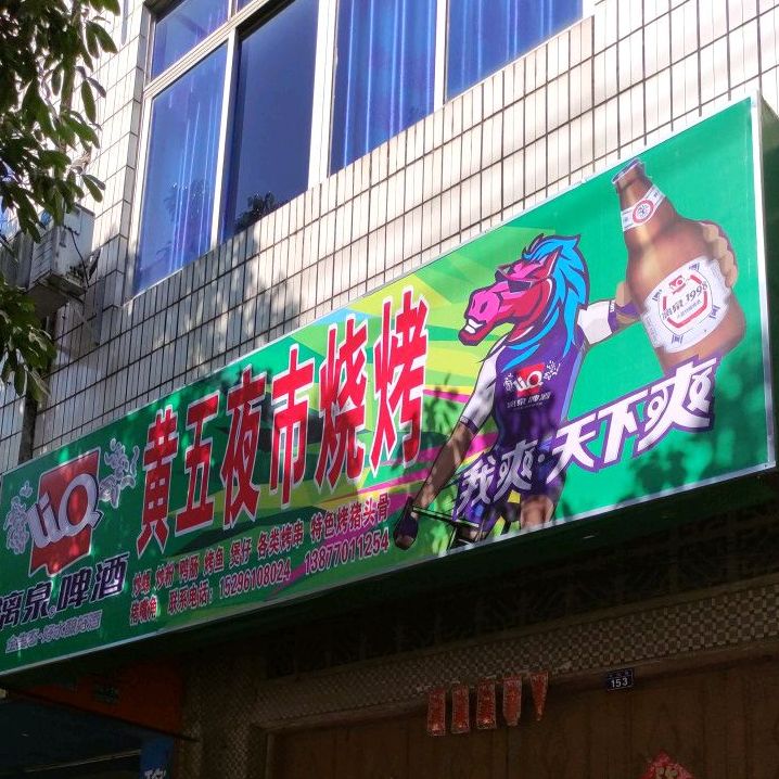 黄五夜市烧烤