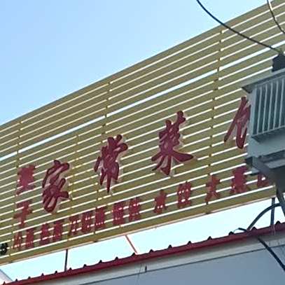 英子家常菜馆
