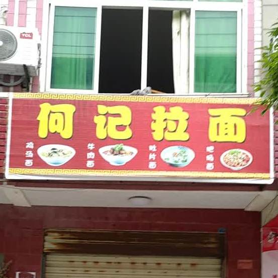 何记拉面