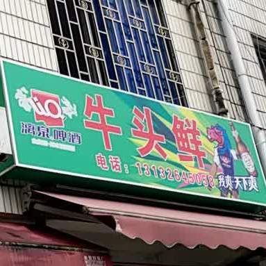 牛鲜(川东二路店)