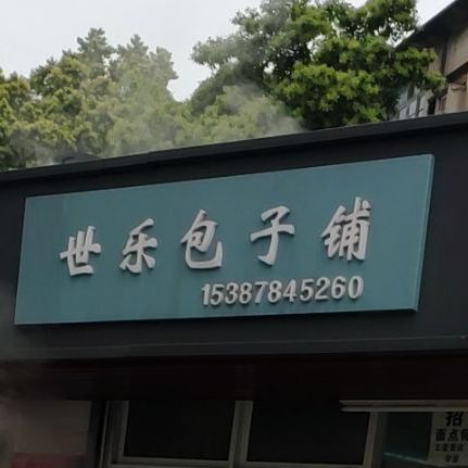 世乐包子铺(洪城巷店)