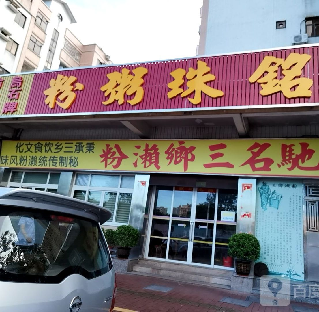 铭珠粥粉(雅居乐花园分店)